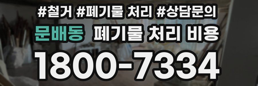 문배동 폐기물 처리 비용