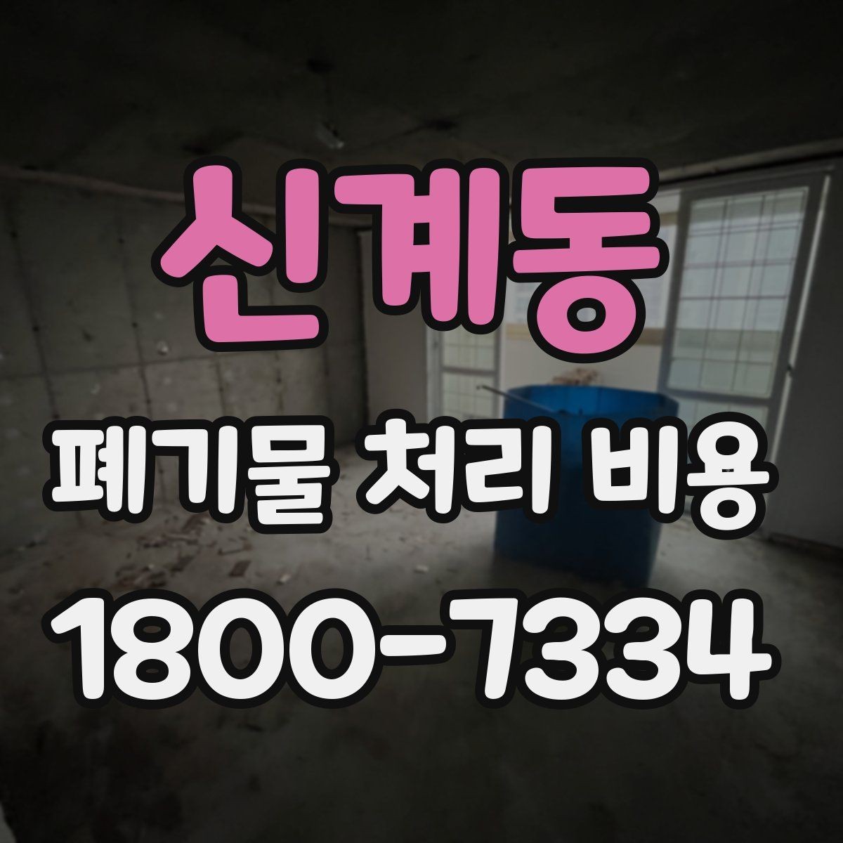 신계동 폐기물 처리 비용 확인할 때 피해야 할 실수