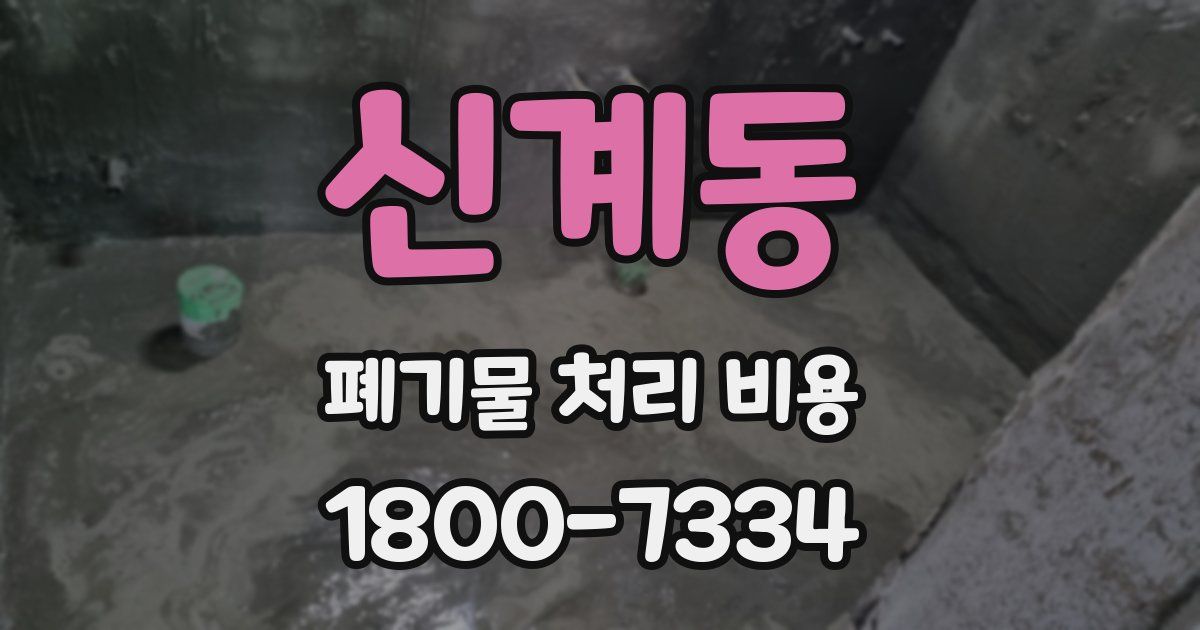 신계동 폐기물 처리 비용