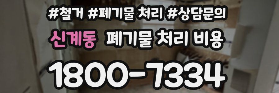 신계동 폐기물 처리 비용