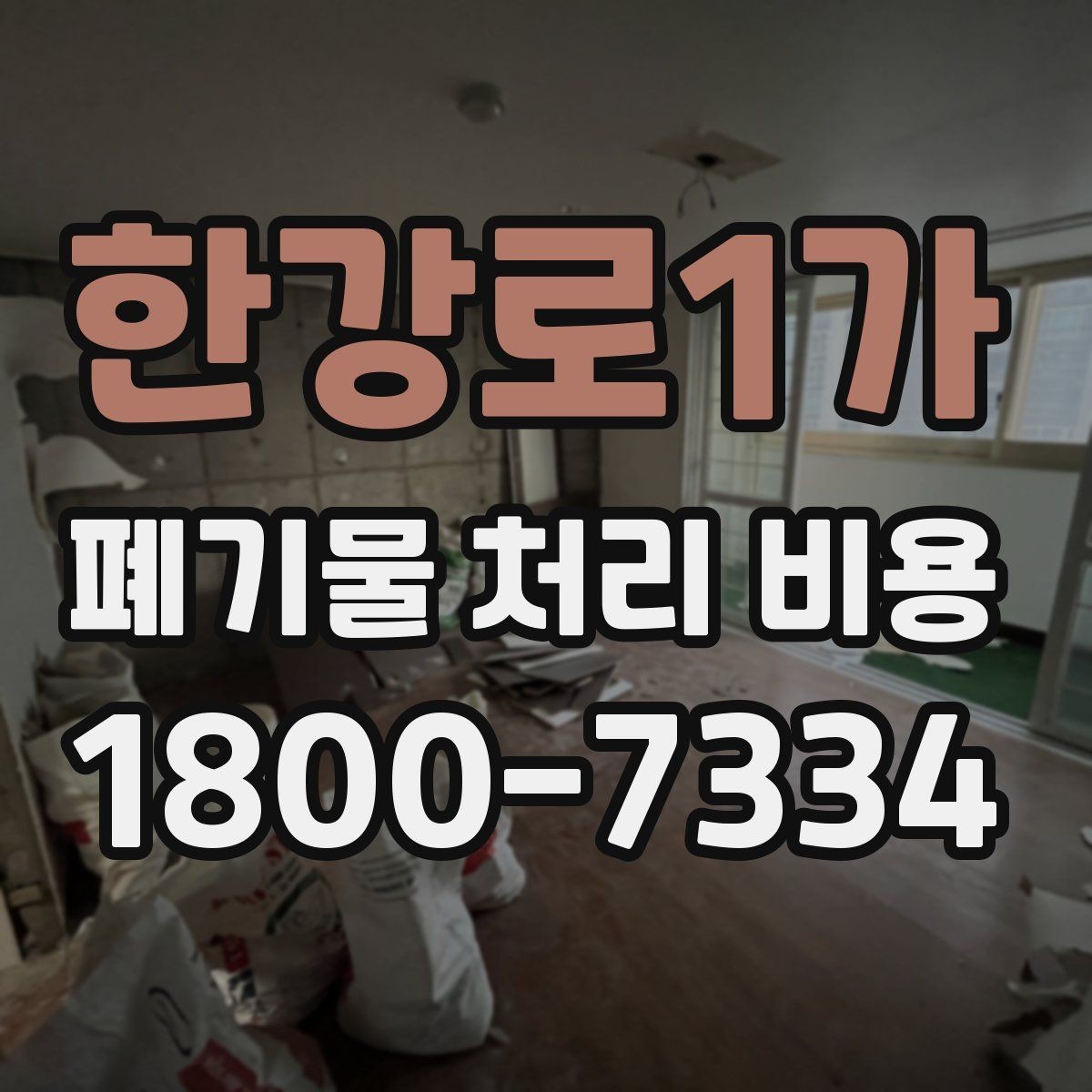 한강로1가 폐기물 처리 비용 확인할 때 처리 방식별 차이 알아보기