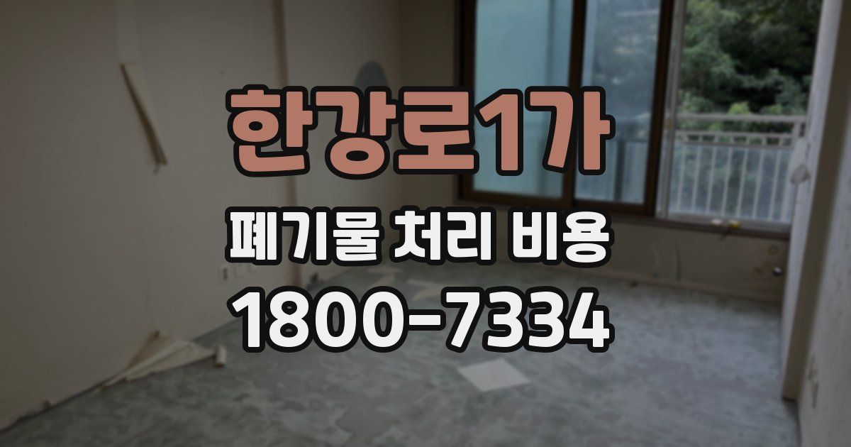 한강로1가 폐기물 처리 비용