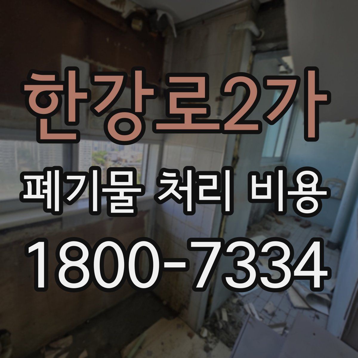 한강로2가 폐기물 처리 비용 기본 구조와 확인할 항목