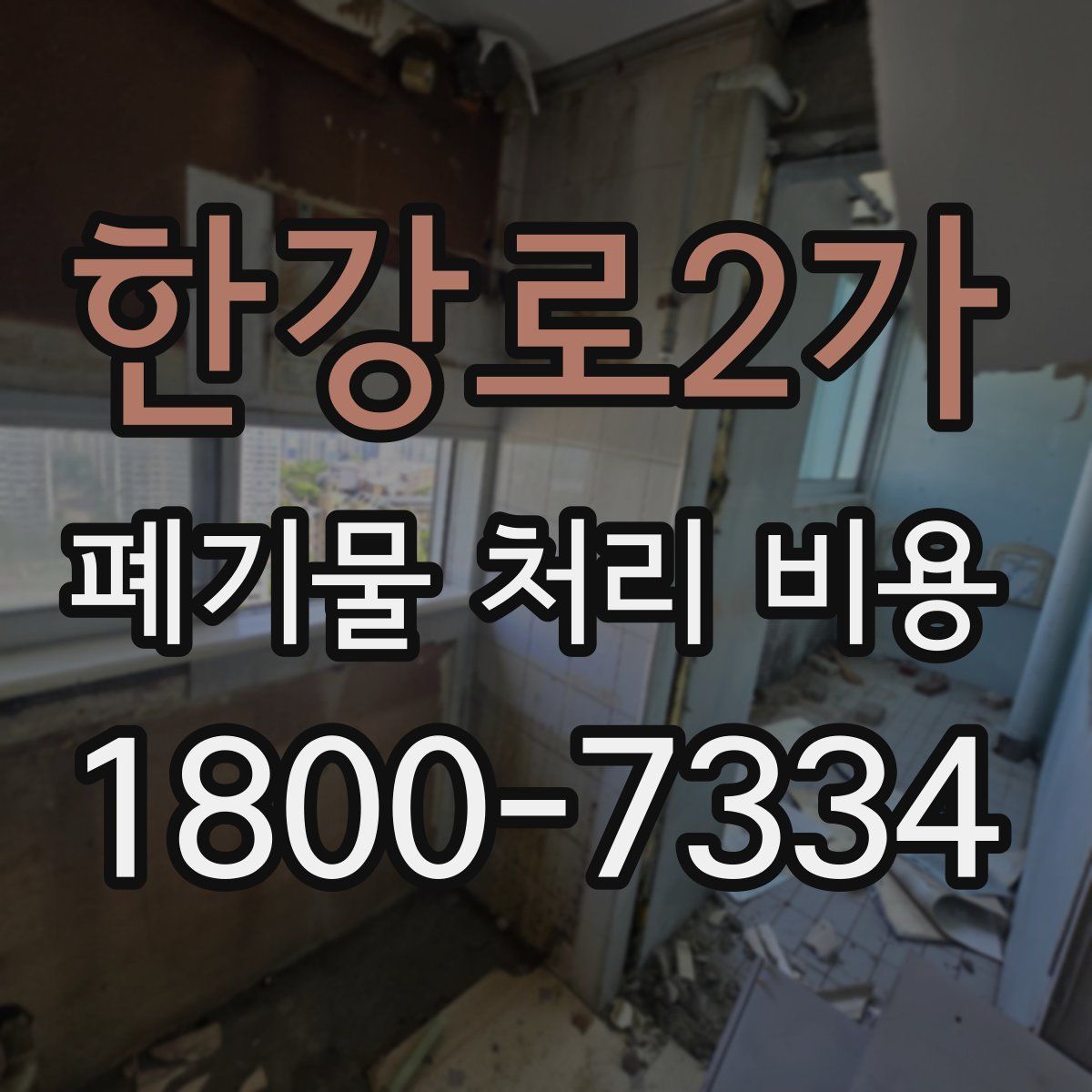 한강로2가 폐기물 처리 비용