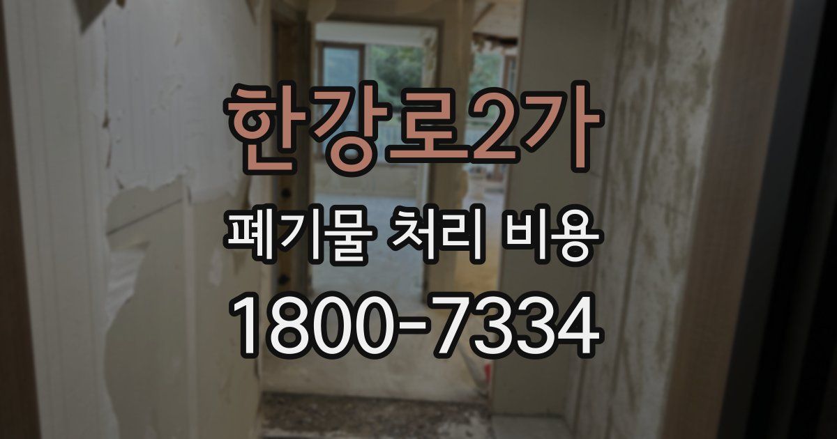 한강로2가 폐기물 처리 비용