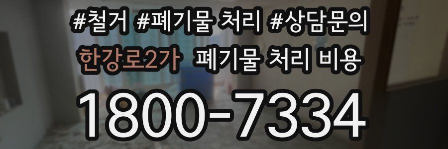 한강로2가 폐기물 처리 비용