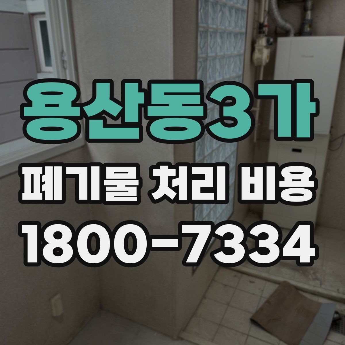 용산동3가 폐기물 처리 비용 비교할 때 놓치기 쉬운 항목