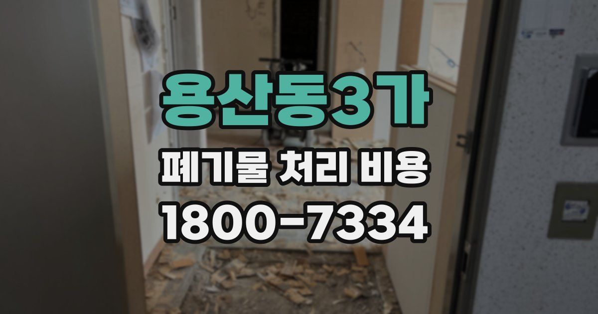 용산동3가 폐기물 처리 비용