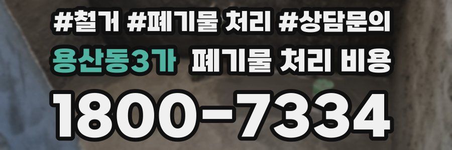 용산동3가 폐기물 처리 비용