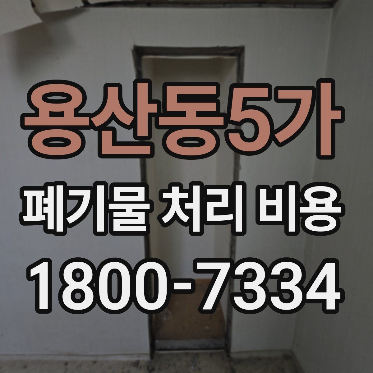 용산동5가 폐기물 처리 비용 알아보기 전 확인할 점
