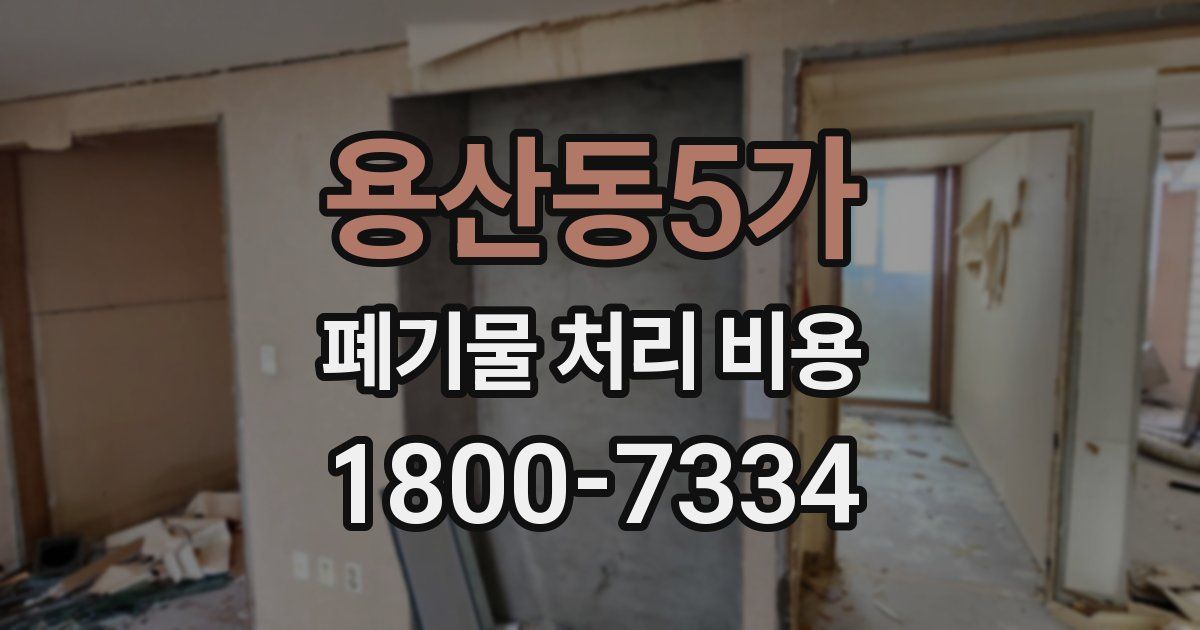 용산동5가 폐기물 처리 비용