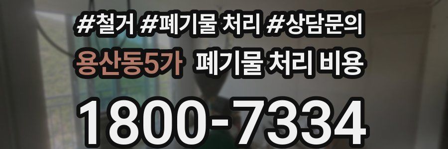 용산동5가 폐기물 처리 비용
