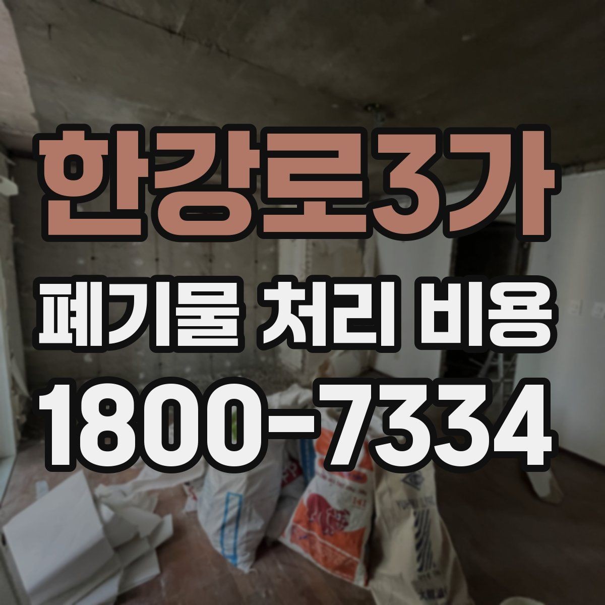 한강로3가 폐기물 처리 비용 검토할 때 놓치기 쉬운 항목