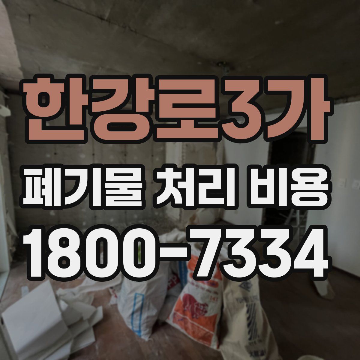 한강로3가 폐기물 처리 비용