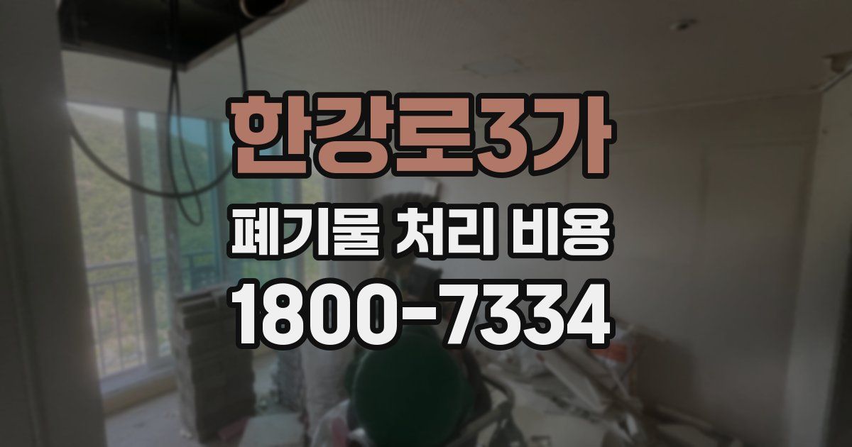 한강로3가 폐기물 처리 비용