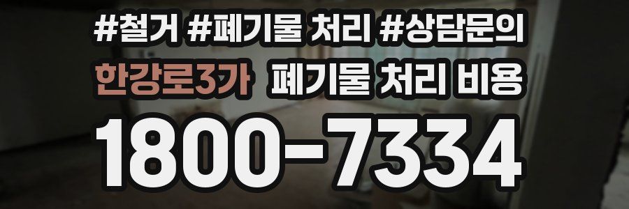한강로3가 폐기물 처리 비용