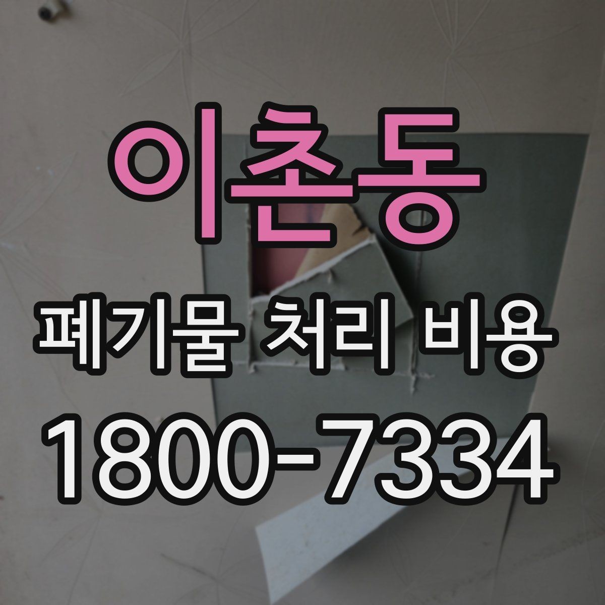 이촌동 폐기물 처리 비용 문의 시 자주 묻는 내용