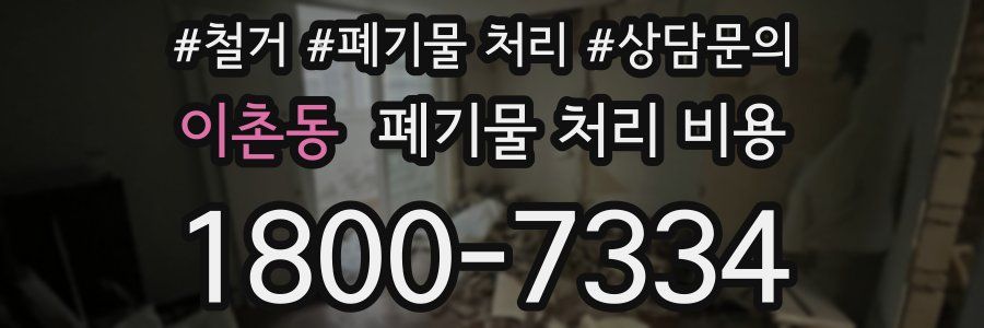이촌동 폐기물 처리 비용