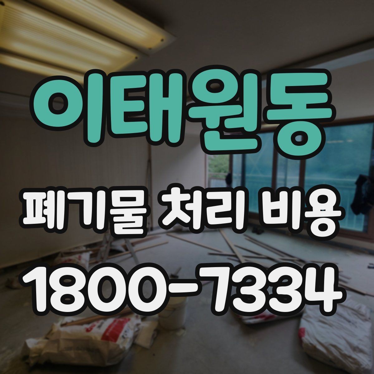 이태원동 폐기물 처리 비용 계산 전 현장 조사 필요성