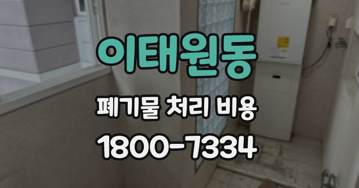 이태원동 폐기물 처리 비용