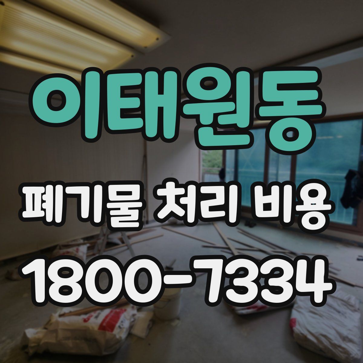 이태원동 폐기물 처리 비용