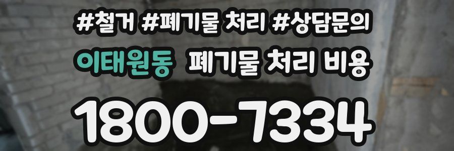 이태원동 폐기물 처리 비용
