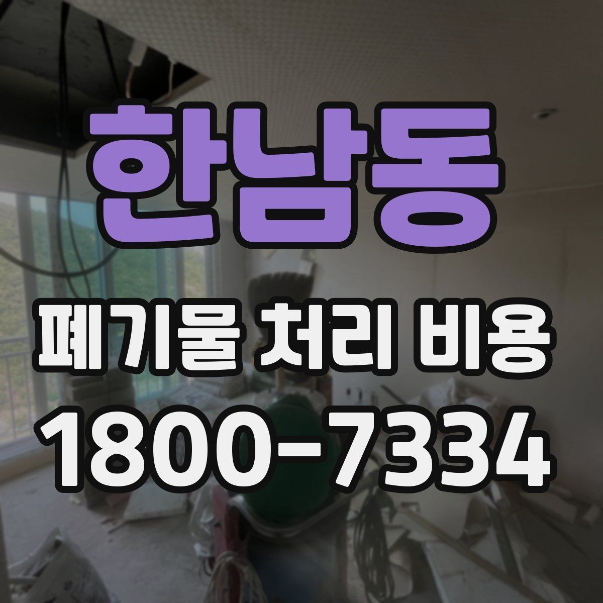 한남동 폐기물 처리 비용 산정 기준을 쉽게 정리하면
