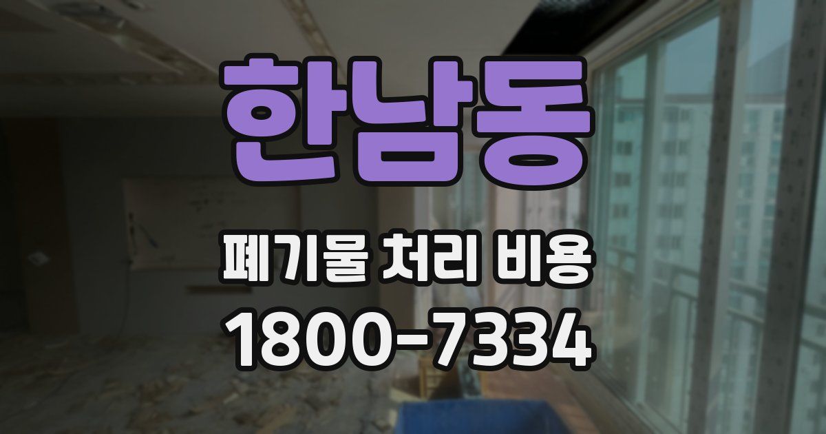 한남동 폐기물 처리 비용