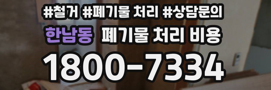 한남동 폐기물 처리 비용