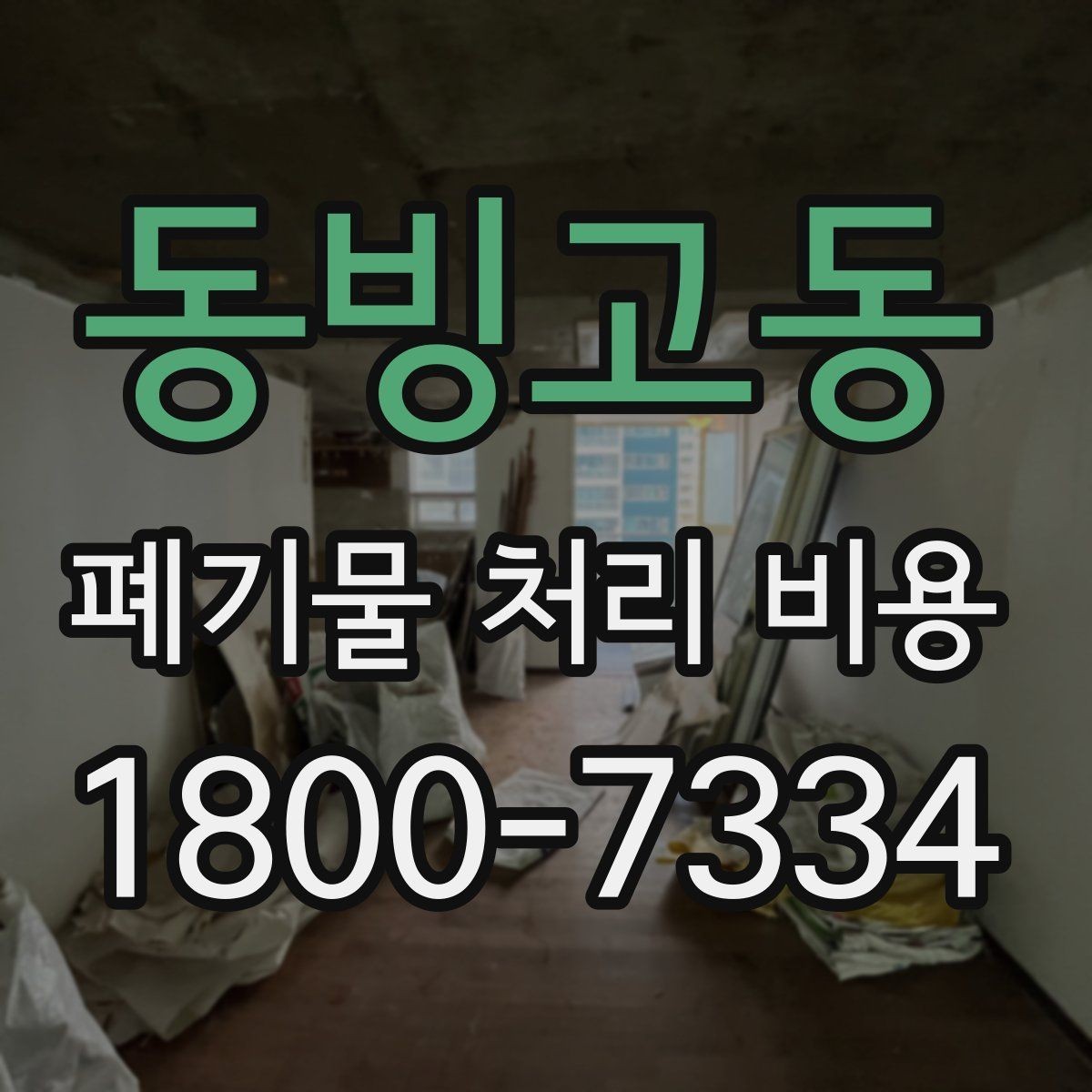 동빙고동 폐기물 처리 비용 비교 전에 확인할 현장 조건