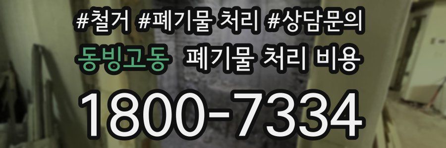 동빙고동 폐기물 처리 비용