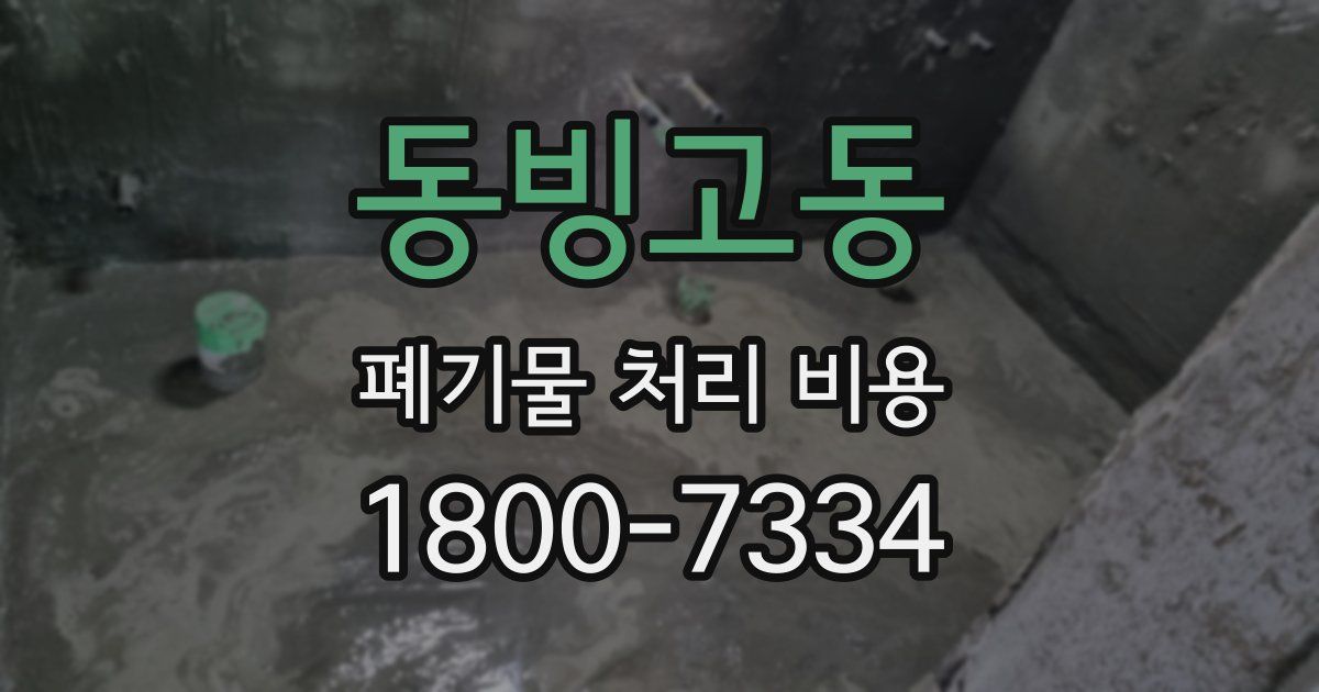 동빙고동 폐기물 처리 비용