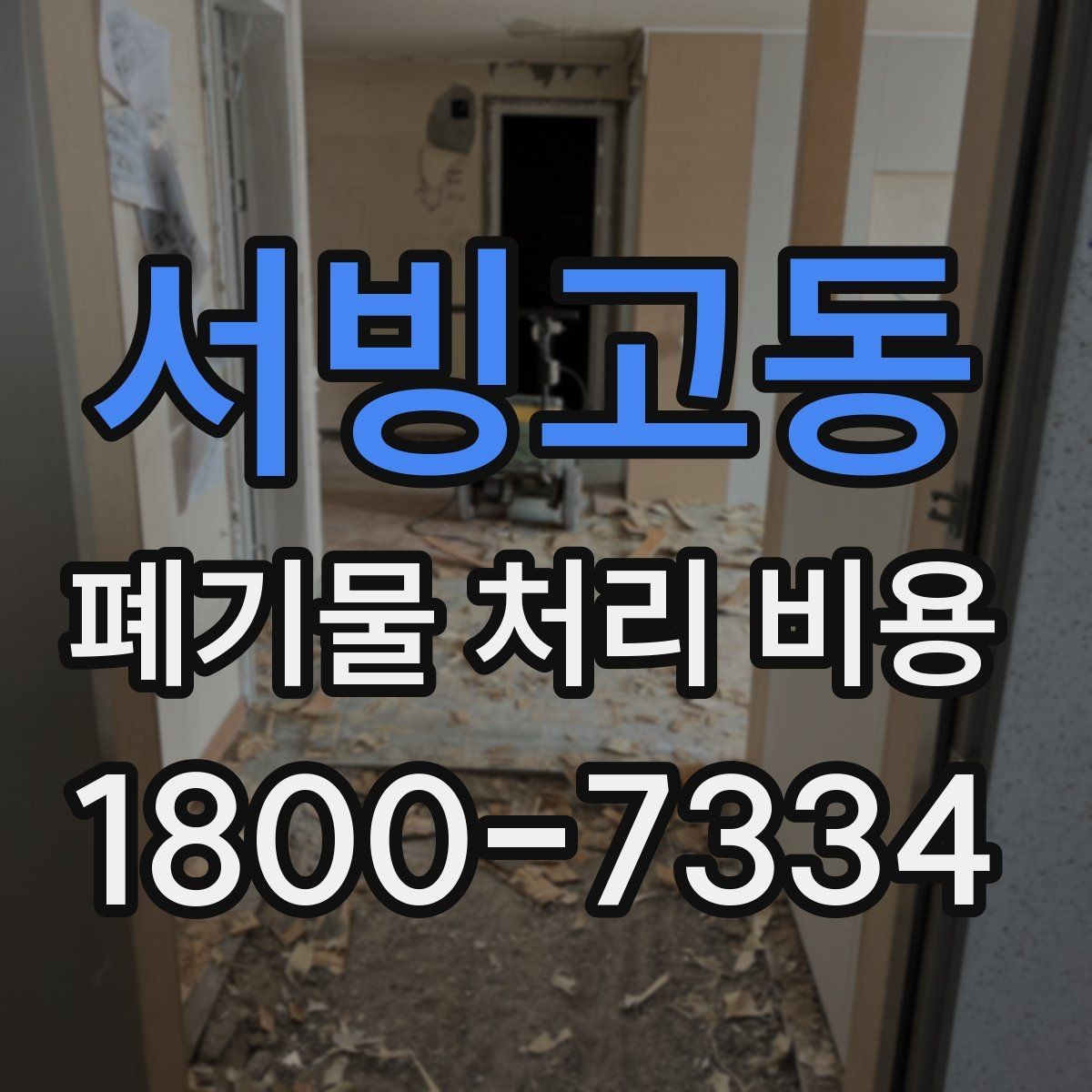 서빙고동 폐기물 처리 비용 계산 시 인원과 장비가 영향을 주는 경우