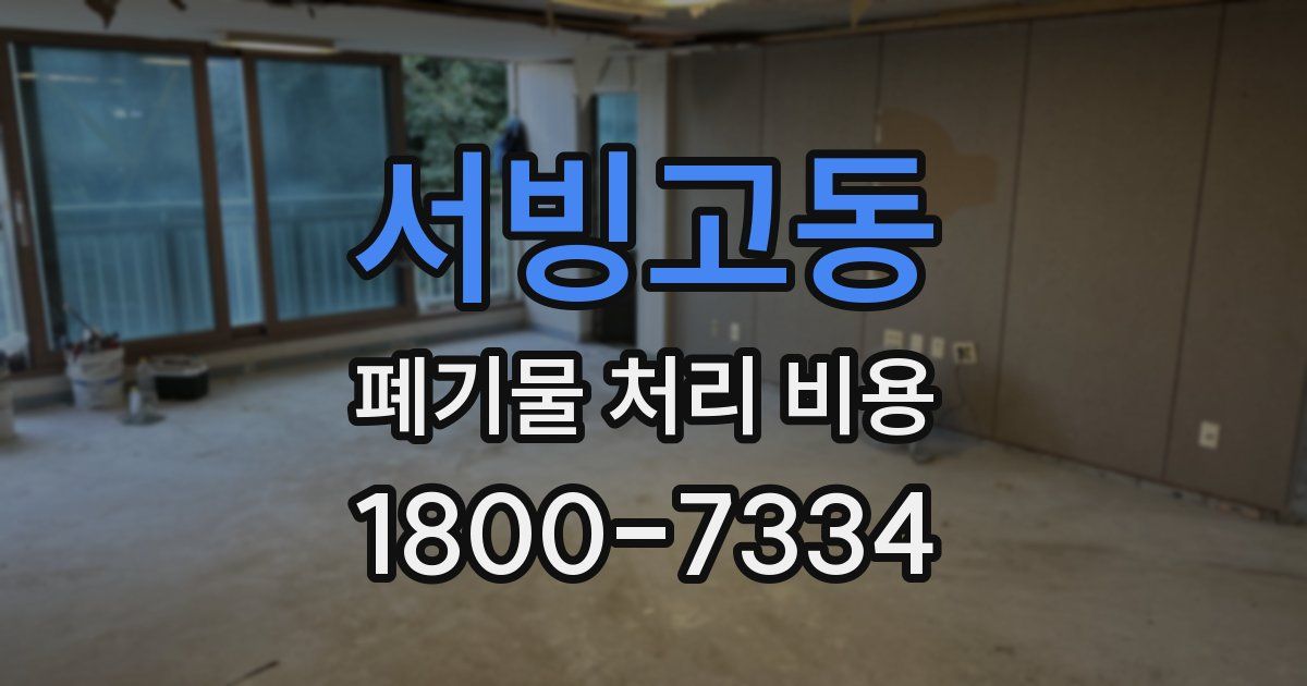 서빙고동 폐기물 처리 비용