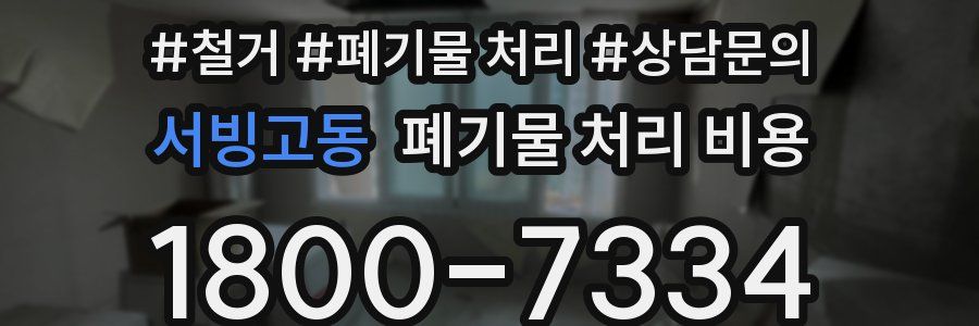 서빙고동 폐기물 처리 비용