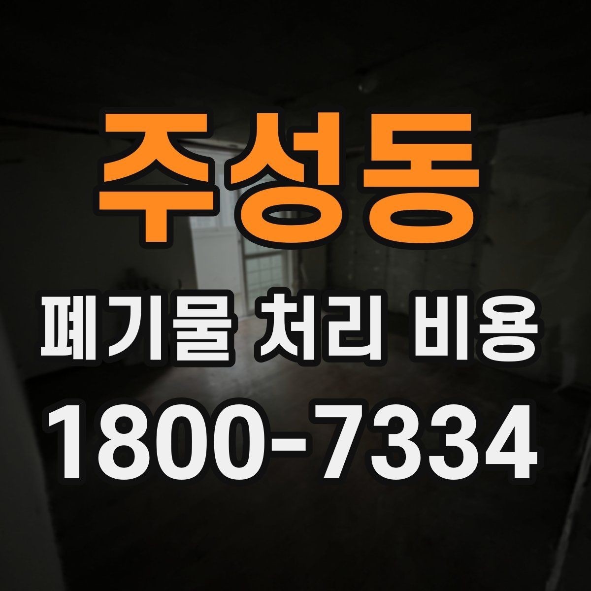 주성동 폐기물 처리 비용 상담 전 분리 배출 여부를 확인해야 하는 이유