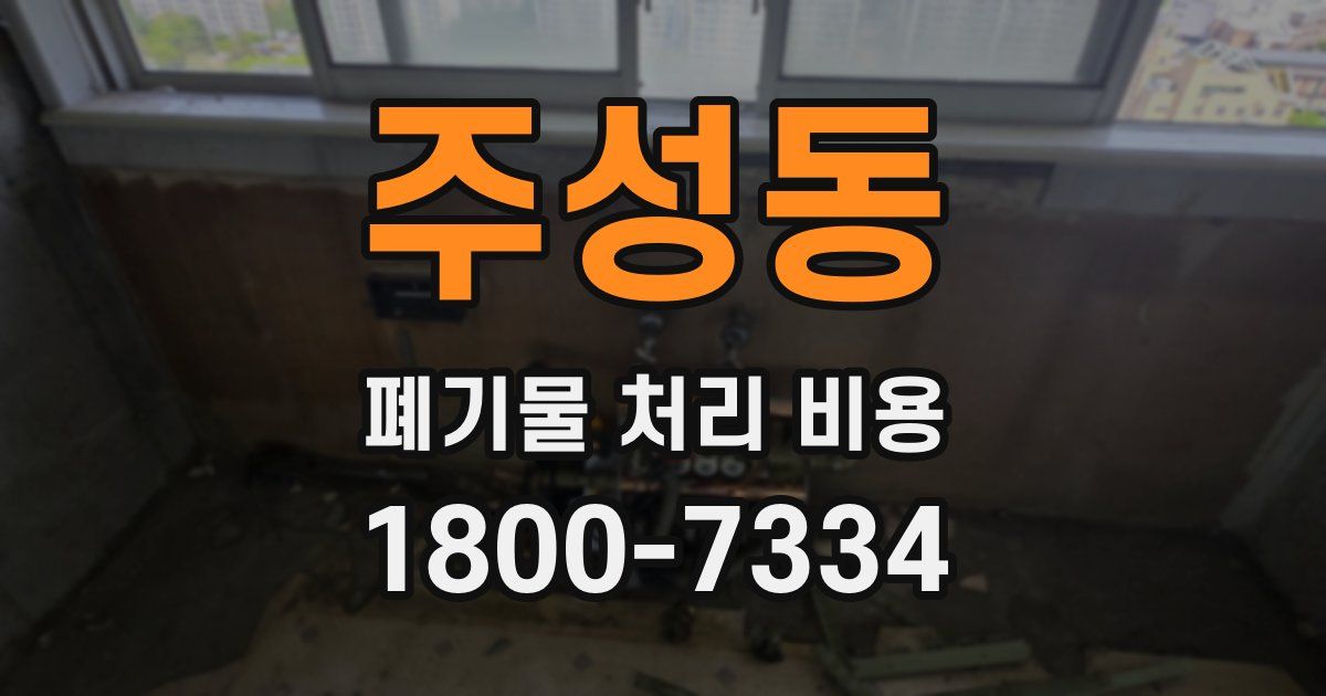 주성동 폐기물 처리 비용