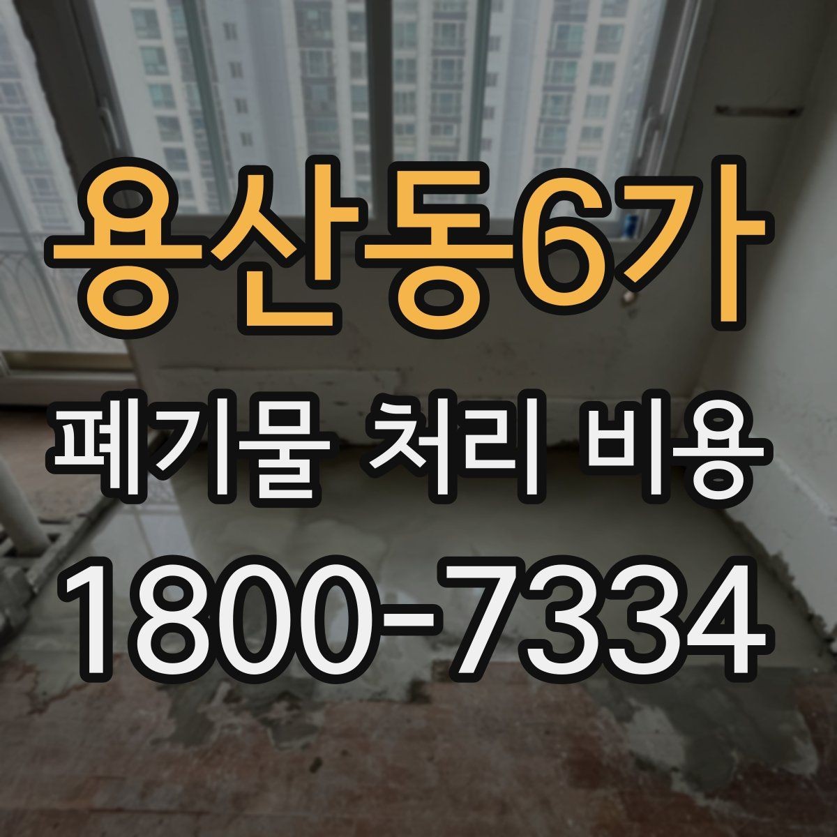 용산동6가 폐기물 처리 비용 절감 전에 살펴볼 항목
