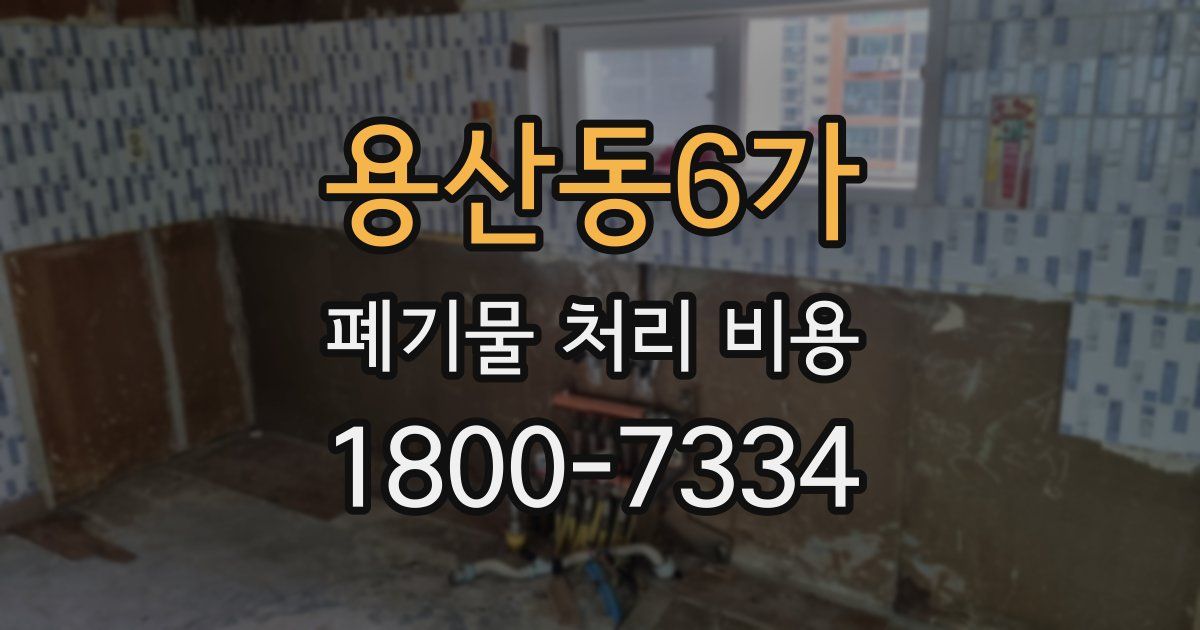 용산동6가 폐기물 처리 비용