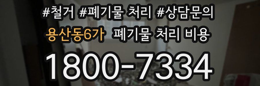 용산동6가 폐기물 처리 비용