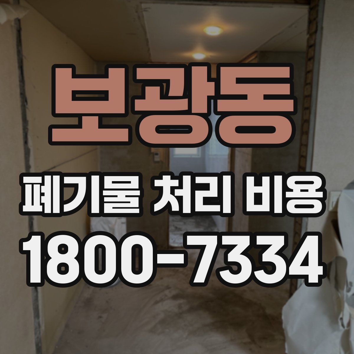 보광동 폐기물 처리 비용 상담을 위한 사전 점검
