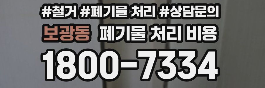 보광동 폐기물 처리 비용