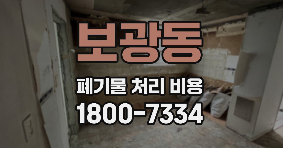 보광동 폐기물 처리 비용
