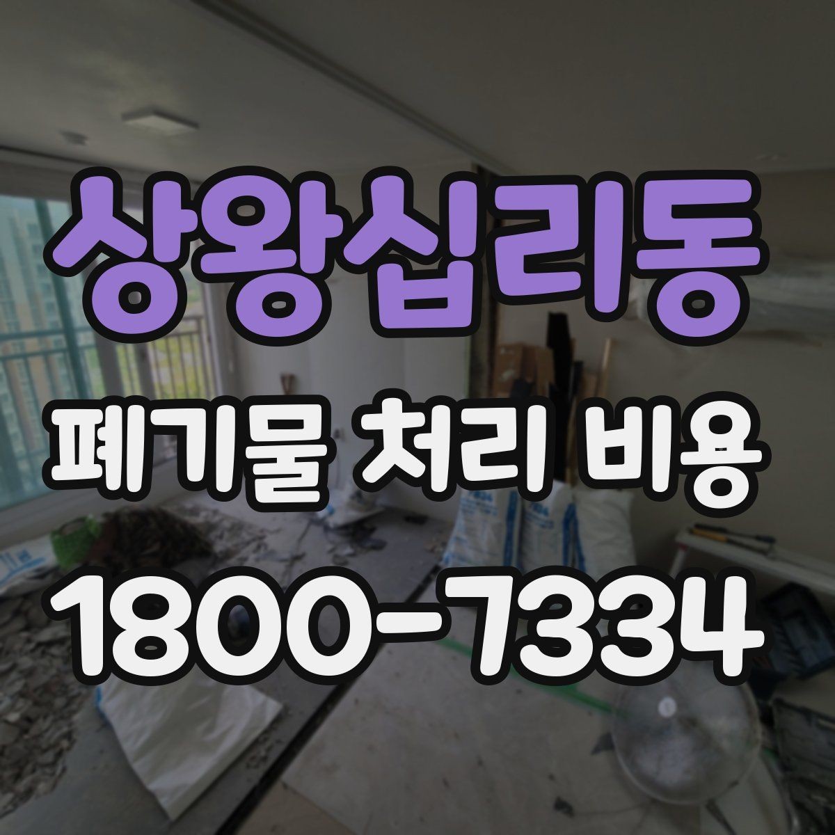상왕십리동 폐기물 처리 비용 관련해 알아두면 좋은 법적 기준