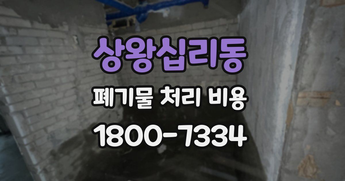 상왕십리동 폐기물 처리 비용