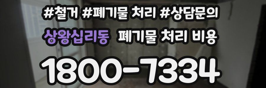 상왕십리동 폐기물 처리 비용