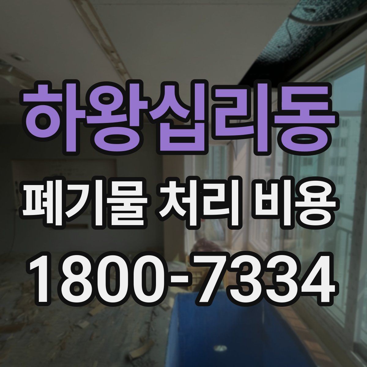 하왕십리동 폐기물 처리 비용 확인 전에 정리할 목록