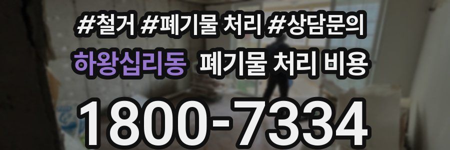 하왕십리동 폐기물 처리 비용