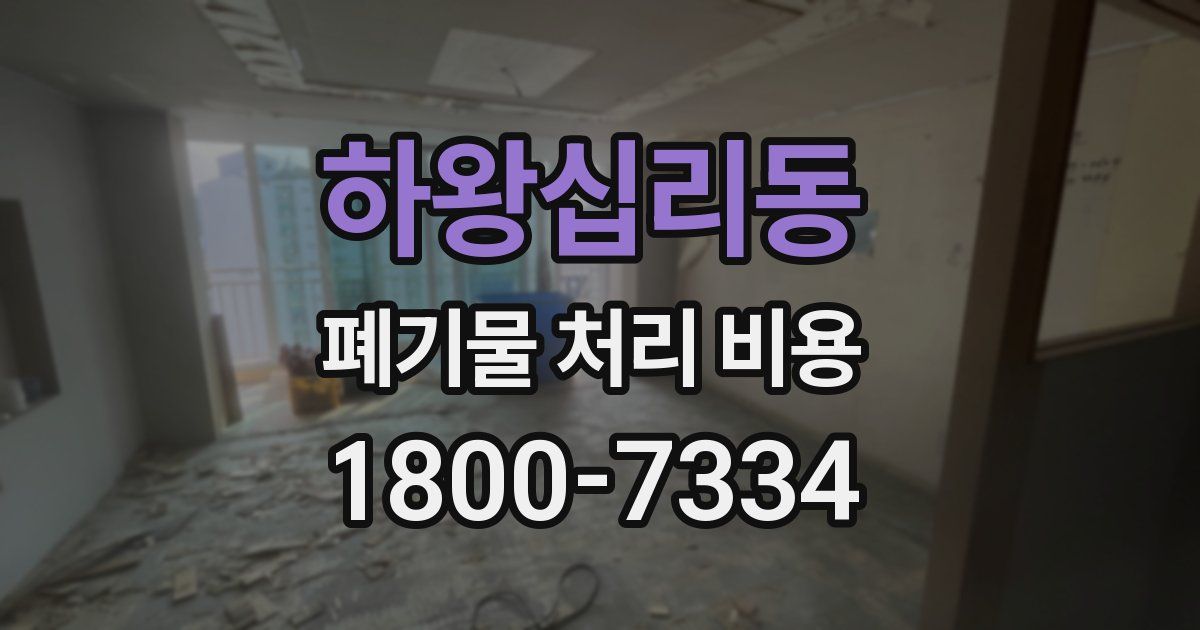 하왕십리동 폐기물 처리 비용