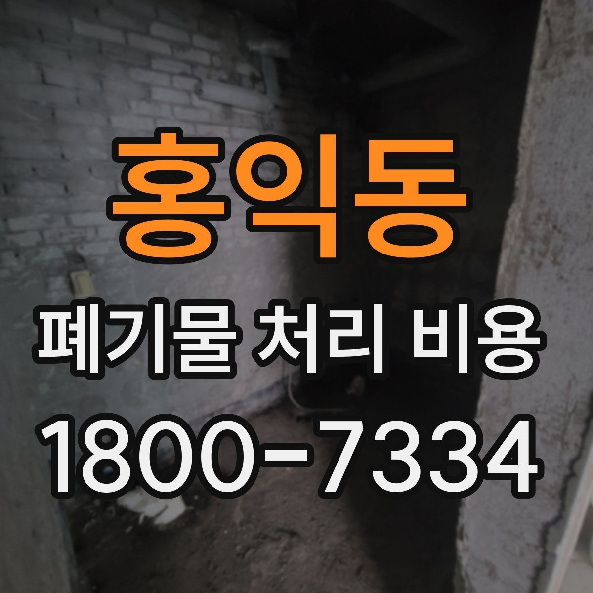 홍익동 폐기물 처리 비용 문의 전 준비할 내용